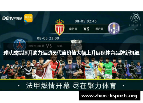 球队成绩提升助力运动员代言价值大幅上升展现体育品牌新机遇 球队成绩提升助力运动员代言价值大幅上升展现体育品牌新机遇