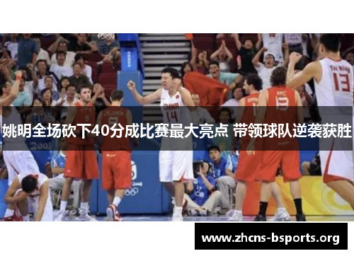 姚明全场砍下40分成比赛最大亮点 带领球队逆袭获胜 姚明全场砍下40分成比赛最大亮点 带领球队逆袭获胜