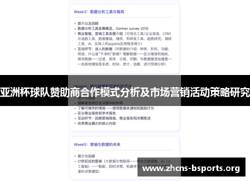 亚洲杯球队赞助商合作模式分析及市场营销活动策略研究 亚洲杯球队赞助商合作模式分析及市场营销活动策略研究