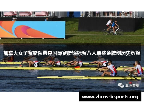 加拿大女子赛艇队勇夺国际赛艇锦标赛八人单桨金牌创历史辉煌 加拿大女子赛艇队勇夺国际赛艇锦标赛八人单桨金牌创历史辉煌