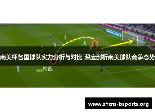 南美杯各国球队实力分析与对比 深度剖析南美球队竞争态势 南美杯各国球队实力分析与对比 深度剖析南美球队竞争态势