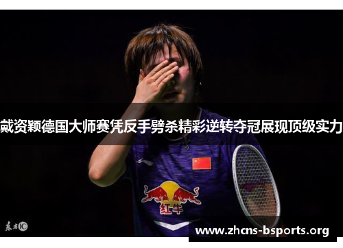 戴资颖德国大师赛凭反手劈杀精彩逆转夺冠展现顶级实力 戴资颖德国大师赛凭反手劈杀精彩逆转夺冠展现顶级实力