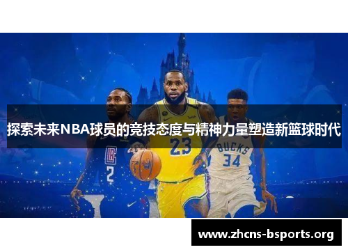 探索未来NBA球员的竞技态度与精神力量塑造新篮球时代 探索未来NBA球员的竞技态度与精神力量塑造新篮球时代