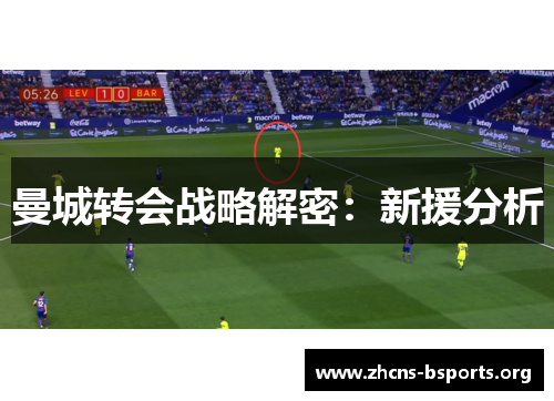 曼城转会战略解密:新援分析 曼城转会战略解密:新援分析