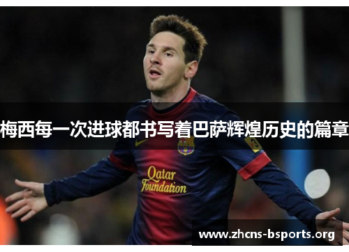 梅西每一次进球都书写着巴萨辉煌历史的篇章 梅西每一次进球都书写着巴萨辉煌历史的篇章