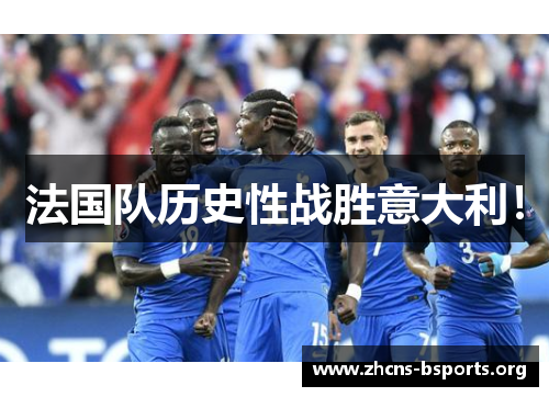 法国队历史性战胜意大利！