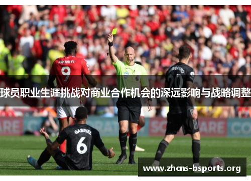 球员职业生涯挑战对商业合作机会的深远影响与战略调整