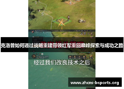 克洛普如何通过战略重建带领红军重回巅峰探索与成功之路