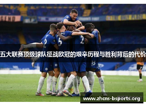 五大联赛顶级球队征战欧冠的艰辛历程与胜利背后的代价 五大联赛顶级球队征战欧冠的艰辛历程与胜利背后的代价