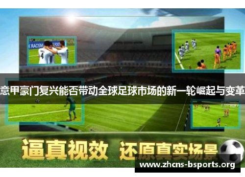 意甲豪门复兴能否带动全球足球市场的新一轮崛起与变革 意甲豪门复兴能否带动全球足球市场的新一轮崛起与变革
