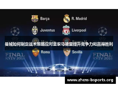 曼城如何制定战术策略应对皇家马德里提升竞争力和赢得胜利 曼城如何制定战术策略应对皇家马德里提升竞争力和赢得胜利