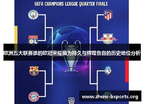 欧洲五大联赛谁的欧冠荣耀最为持久与辉煌各自的历史地位分析