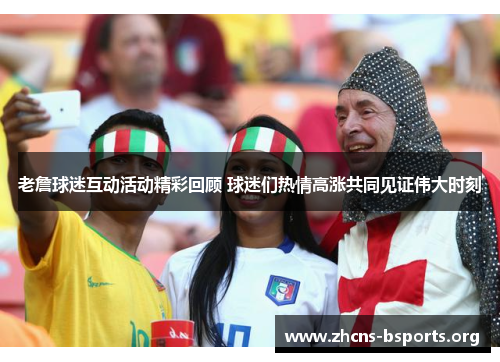 老詹球迷互动活动精彩回顾 球迷们热情高涨共同见证伟大时刻 老詹球迷互动活动精彩回顾 球迷们热情高涨共同见证伟大时刻