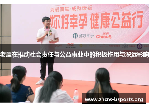 老詹在推动社会责任与公益事业中的积极作用与深远影响