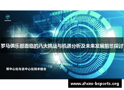 罗马俱乐部面临的八大挑战与机遇分析及未来发展前景探讨