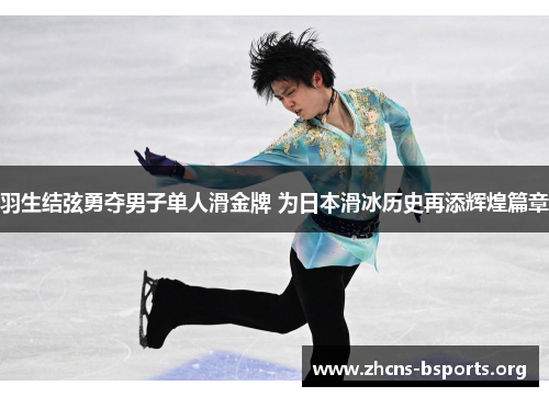 羽生结弦勇夺男子单人滑金牌 为日本滑冰历史再添辉煌篇章 羽生结弦勇夺男子单人滑金牌 为日本滑冰历史再添辉煌篇章