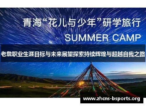 老詹职业生涯目标与未来展望探索持续辉煌与超越自我之路 老詹职业生涯目标与未来展望探索持续辉煌与超越自我之路