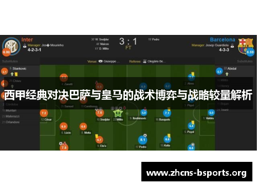 西甲经典对决巴萨与皇马的战术博弈与战略较量解析