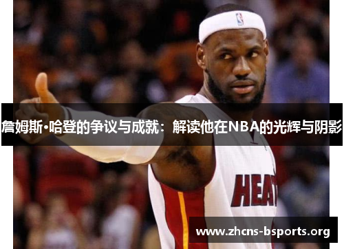 詹姆斯·哈登的争议与成就：解读他在NBA的光辉与阴影