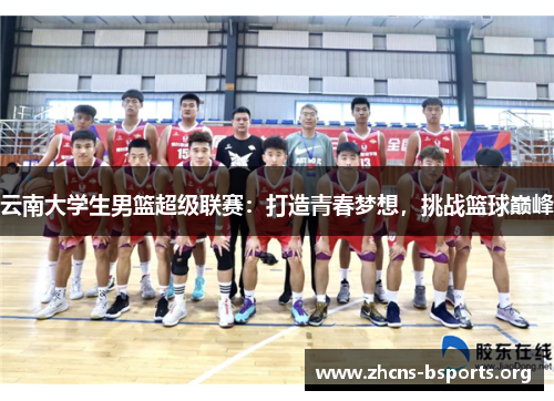 云南大学生男篮超级联赛：打造青春梦想，挑战篮球巅峰