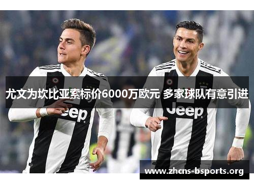 尤文为坎比亚索标价6000万欧元 多家球队有意引进