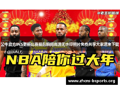 公牛官方INS更新比赛最后瞬间高清无水印照片免费共享大家速来下载 公牛官方INS更新比赛最后瞬间高清无水印照片免费共享大家速来下载