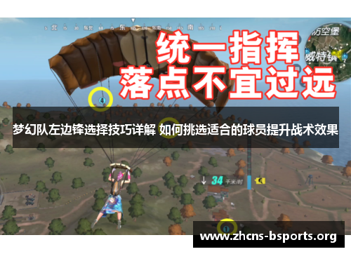 梦幻队左边锋选择技巧详解 如何挑选适合的球员提升战术效果