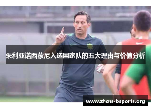 朱利亚诺西蒙尼入选国家队的五大理由与价值分析 朱利亚诺西蒙尼入选国家队的五大理由与价值分析