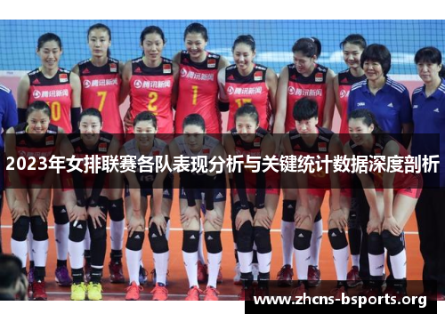 2023年女排联赛各队表现分析与关键统计数据深度剖析 2023年女排联赛各队表现分析与关键统计数据深度剖析
