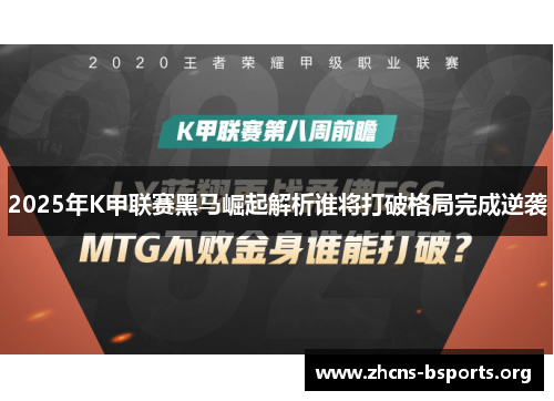2025年K甲联赛黑马崛起解析谁将打破格局完成逆袭 2025年K甲联赛黑马崛起解析谁将打破格局完成逆袭