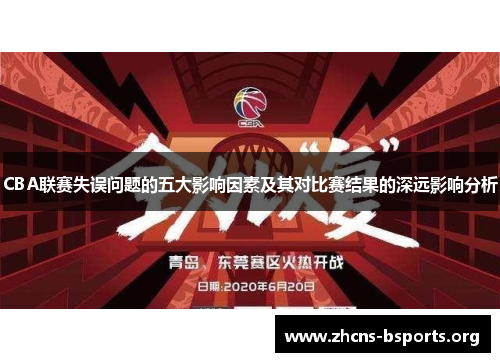 CBA联赛失误问题的五大影响因素及其对比赛结果的深远影响分析