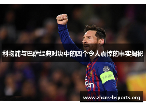 利物浦与巴萨经典对决中的四个令人震惊的事实揭秘 利物浦与巴萨经典对决中的四个令人震惊的事实揭秘