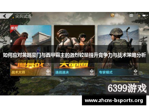 如何应对英超豪门与西甲霸主的激烈较量提升竞争力与战术策略分析