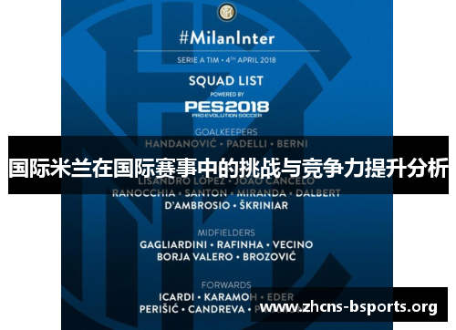 国际米兰在国际赛事中的挑战与竞争力提升分析 国际米兰在国际赛事中的挑战与竞争力提升分析