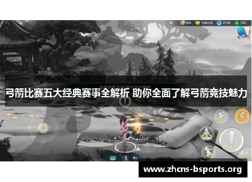 弓箭比赛五大经典赛事全解析 助你全面了解弓箭竞技魅力