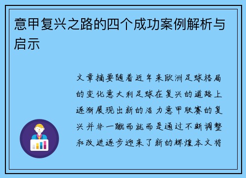 意甲复兴之路的四个成功案例解析与启示 意甲复兴之路的四个成功案例解析与启示