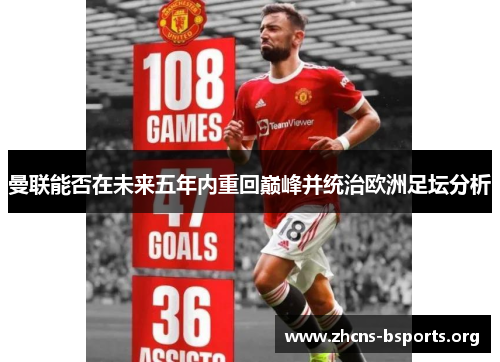 曼联能否在未来五年内重回巅峰并统治欧洲足坛分析