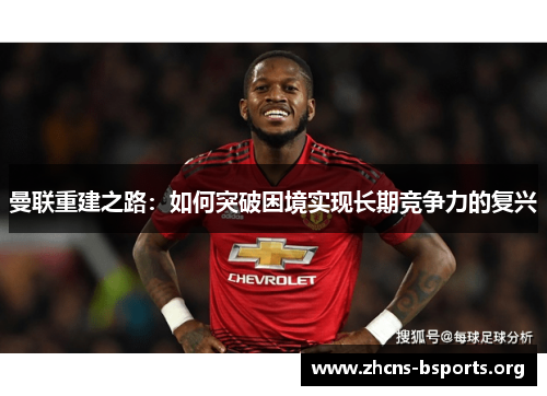 曼联重建之路：如何突破困境实现长期竞争力的复兴