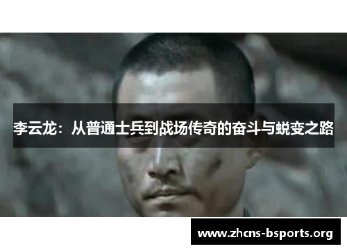 李云龙：从普通士兵到战场传奇的奋斗与蜕变之路