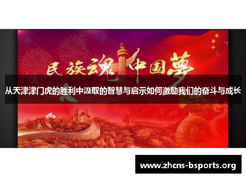从天津津门虎的胜利中汲取的智慧与启示如何激励我们的奋斗与成长
