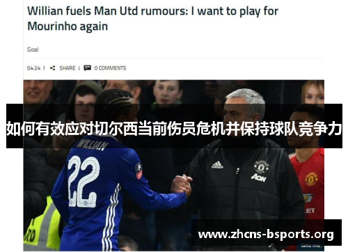 如何有效应对切尔西当前伤员危机并保持球队竞争力 如何有效应对切尔西当前伤员危机并保持球队竞争力