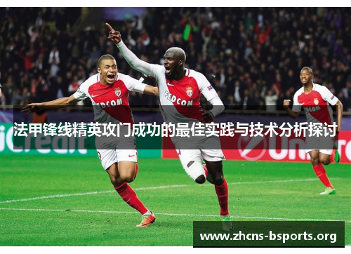 法甲锋线精英攻门成功的最佳实践与技术分析探讨 法甲锋线精英攻门成功的最佳实践与技术分析探讨