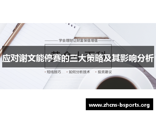 应对谢文能停赛的三大策略及其影响分析 应对谢文能停赛的三大策略及其影响分析
