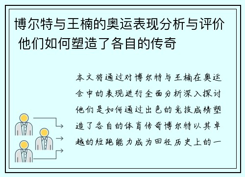 博尔特与王楠的奥运表现分析与评价 他们如何塑造了各自的传奇 博尔特与王楠的奥运表现分析与评价 他们如何塑造了各自的传奇