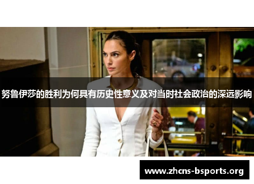 努鲁伊莎的胜利为何具有历史性意义及对当时社会政治的深远影响