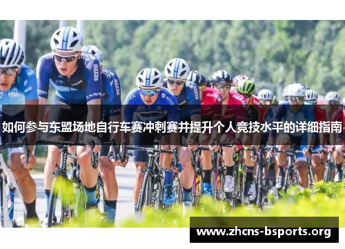 如何参与东盟场地自行车赛冲刺赛并提升个人竞技水平的详细指南