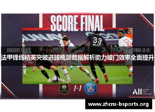 法甲锋线精英突破进球瓶颈数据解析助力破门效率全面提升