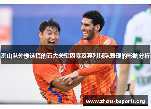 泰山队外援选择的五大关键因素及其对球队表现的影响分析 泰山队外援选择的五大关键因素及其对球队表现的影响分析