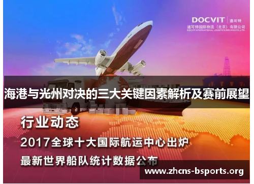 海港与光州对决的三大关键因素解析及赛前展望