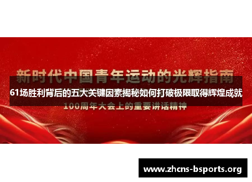 61场胜利背后的五大关键因素揭秘如何打破极限取得辉煌成就 61场胜利背后的五大关键因素揭秘如何打破极限取得辉煌成就
